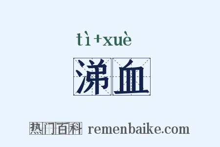 涕血是什么意思的图片